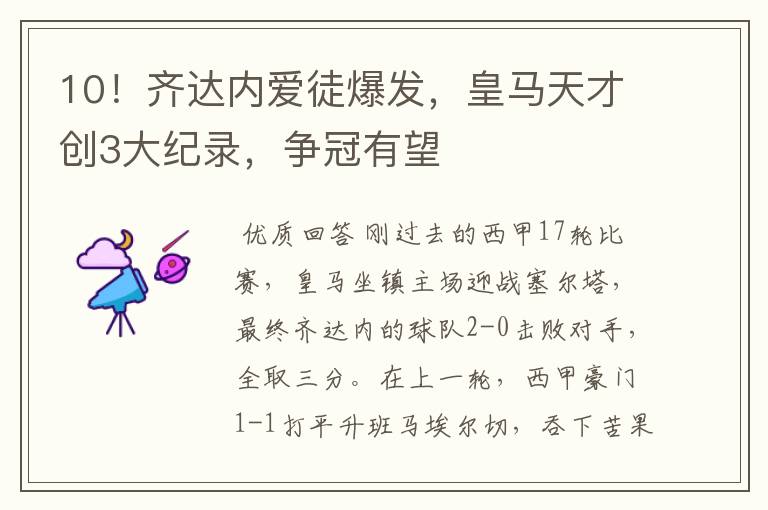 10!齐达内爱徒爆发,皇马天才创3大纪录,争冠有望