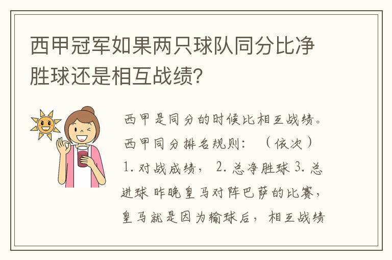 西甲冠军如果两只球队同分比净胜球还是相互战绩?