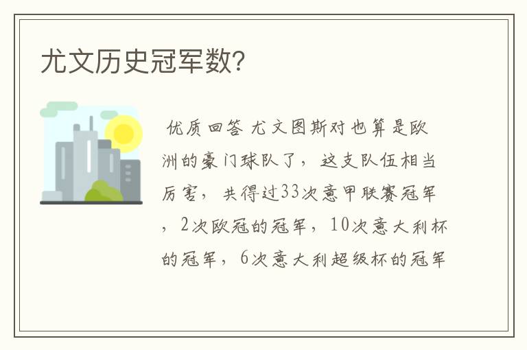 尤文历史冠军数?