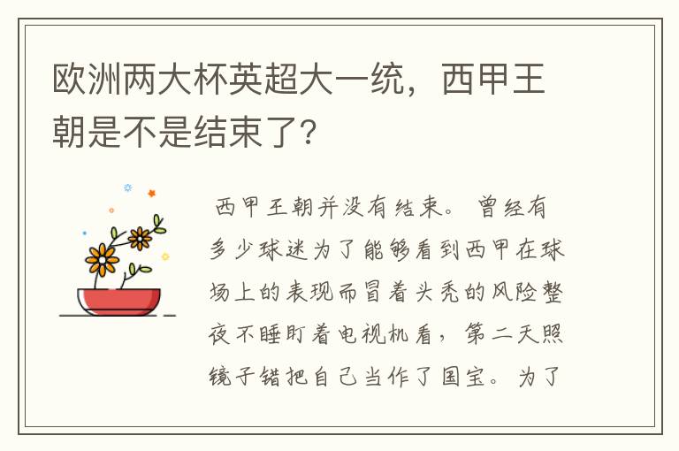 欧洲两大杯英超大一统,西甲王朝是不是结束了?