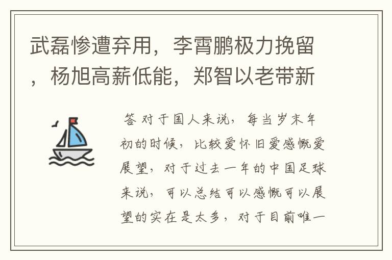 武磊惨遭弃用,李霄鹏极力挽留,杨旭高薪低能,郑智以老带新