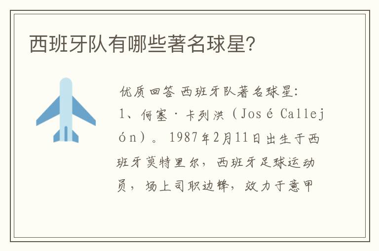 西班牙队有哪些著名球星?