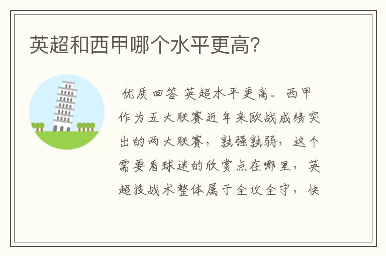 英超和西甲哪个水平更高?