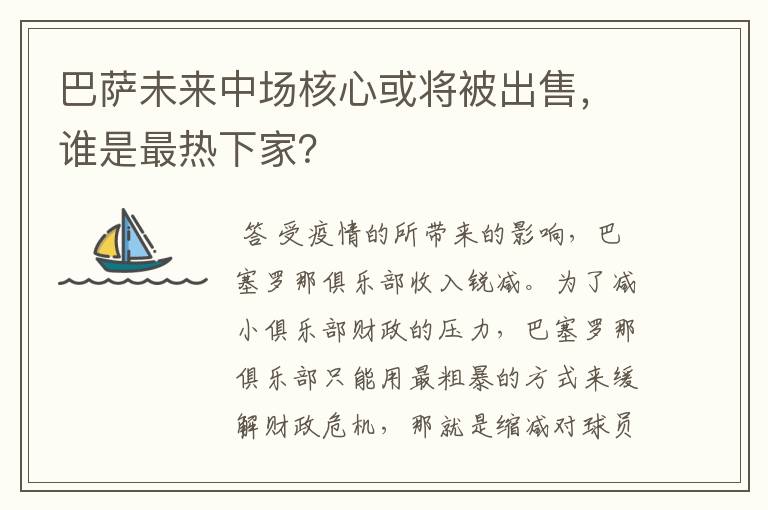 巴萨未来中场核心或将被出售,谁是最热下家?