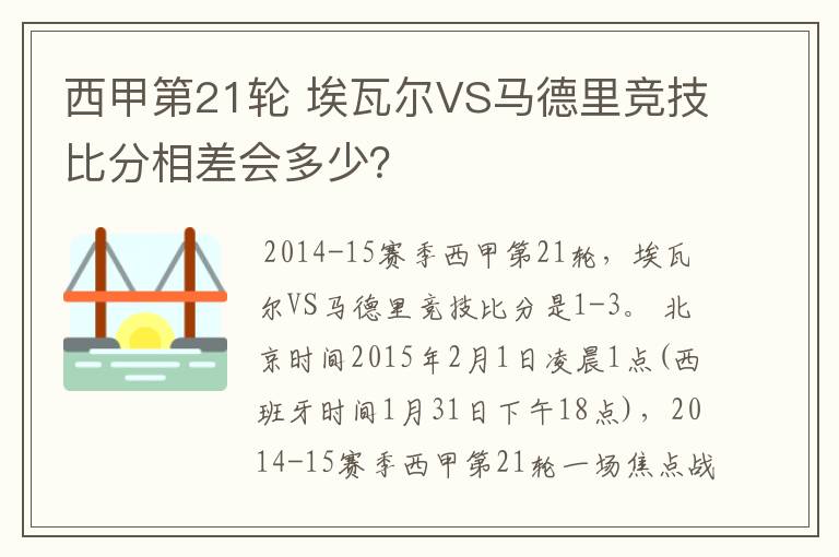 西甲第21轮 埃瓦尔VS马德里竞技比分相差会多少?