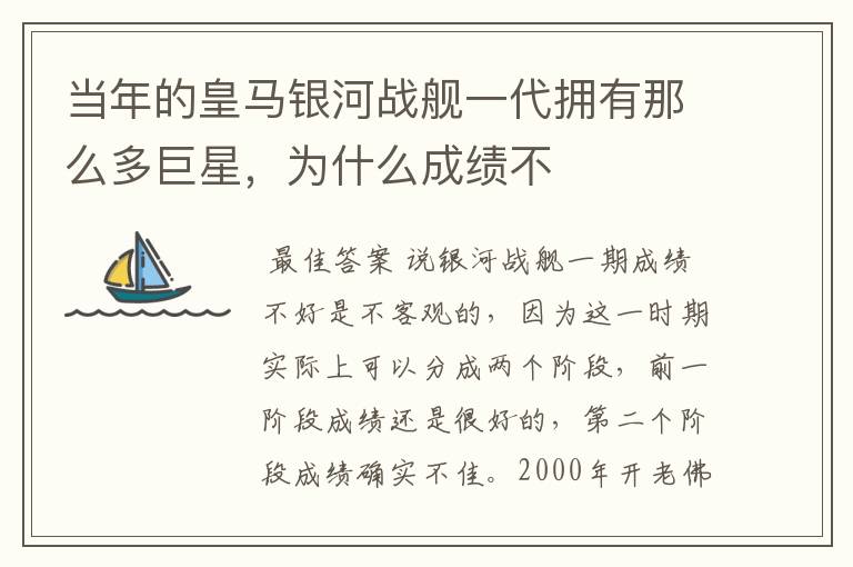 当年的皇马银河战舰一代拥有那么多巨星,为什么成绩不