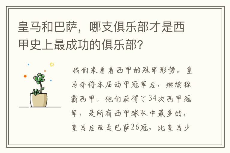 皇马和巴萨,哪支俱乐部才是西甲史上最成功的俱乐部?