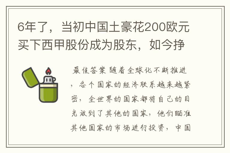 6年了,当初中国土豪花200欧元买下西甲股份成为股东,如今挣多少?