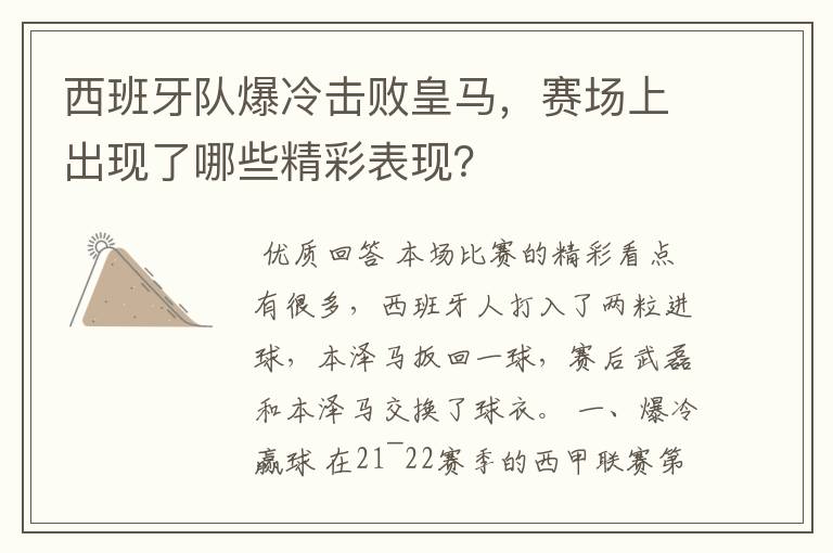西班牙队爆冷击败皇马,赛场上出现了哪些精彩表现?