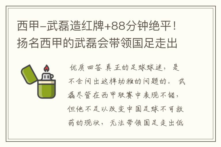 西甲-武磊造红牌+88分钟绝平!扬名西甲的武磊会带领国足走出低谷吗?