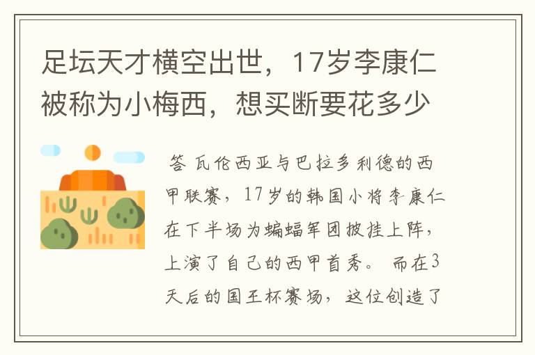 足坛天才横空出世,17岁李康仁被称为小梅西,想买断要花多少钱?