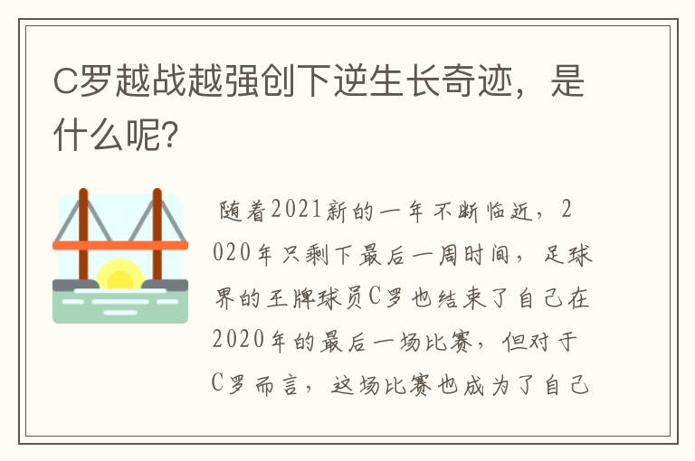 C罗越战越强创下逆生长奇迹,是什么呢?