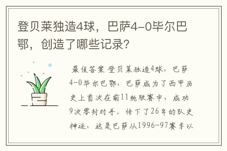 登贝莱独造4球,巴萨4-0毕尔巴鄂,创造了哪些记录?