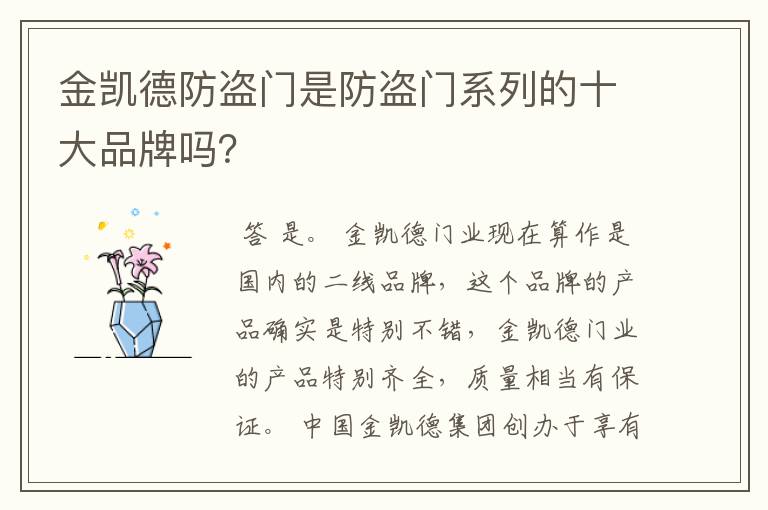 金凯德防盗门是防盗门系列的十大品牌吗?