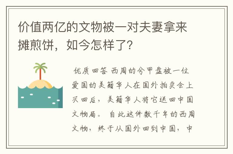 价值两亿的文物被一对夫妻拿来摊煎饼,如今怎样了?