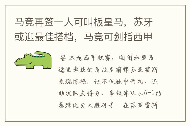 马竞再签一人可叫板皇马,苏牙或迎最佳搭档,马竞可剑指西甲冠军