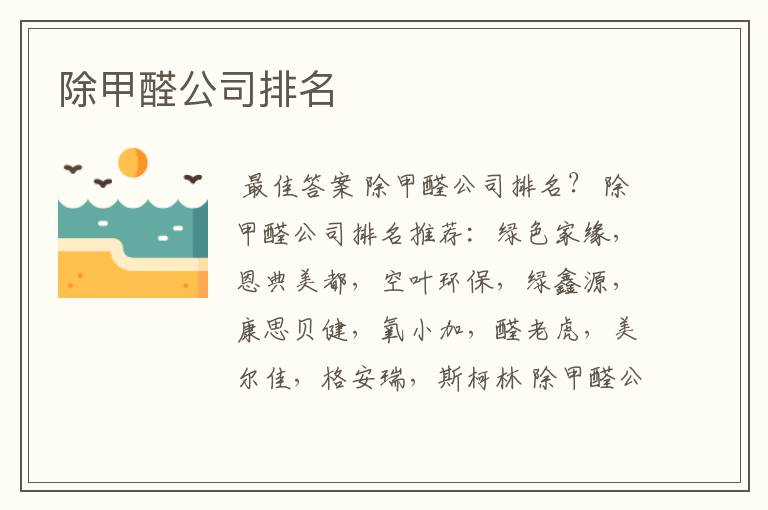 除甲醛公司排名