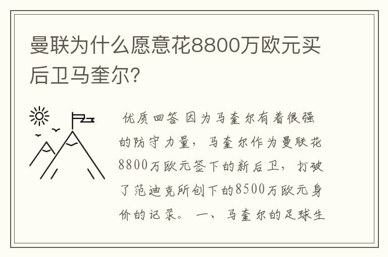 曼联为什么愿意花8800万欧元买后卫马奎尔?