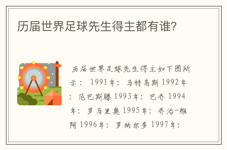 历届世界足球先生得主都有谁?