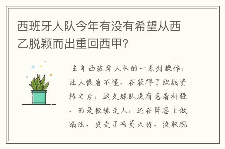 西班牙人队今年有没有希望从西乙脱颖而出重回西甲?