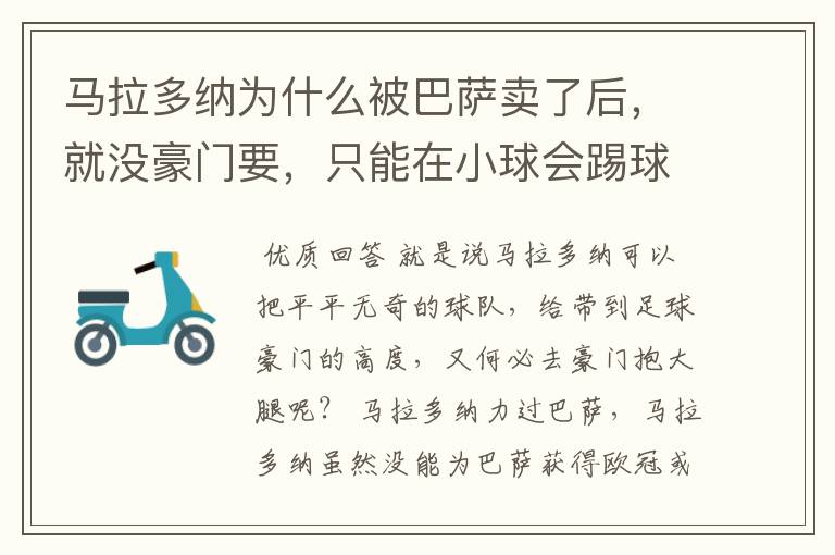 马拉多纳为什么被巴萨卖了后,就没豪门要,只能在小球会踢球?