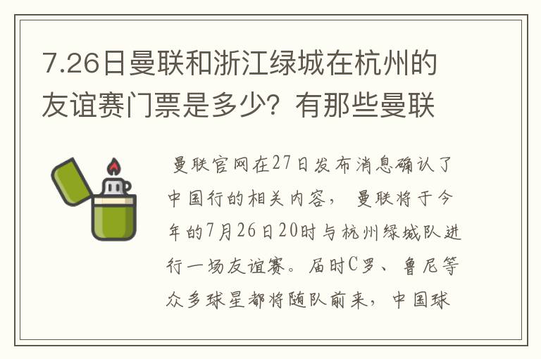 7.26日曼联和浙江绿城在杭州的友谊赛门票是多少?有那些曼联队员出场?