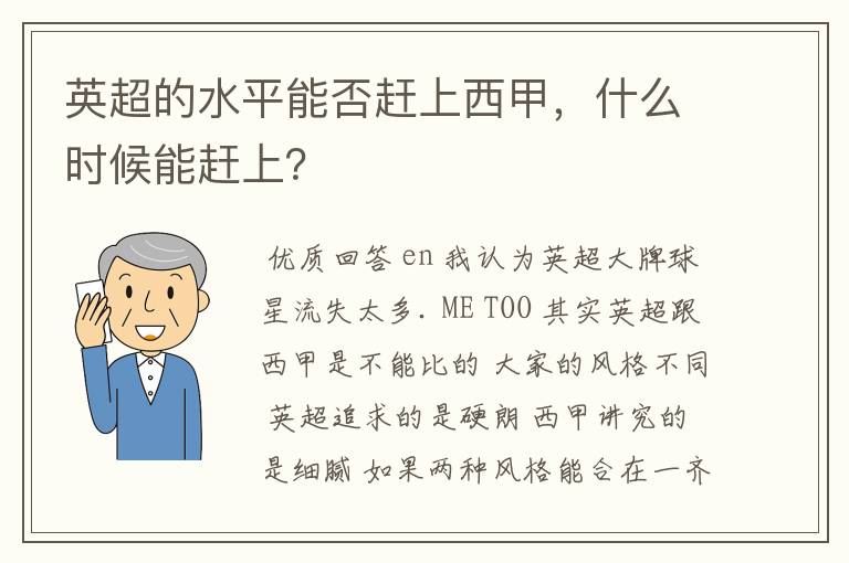 英超的水平能否赶上西甲,什么时候能赶上?