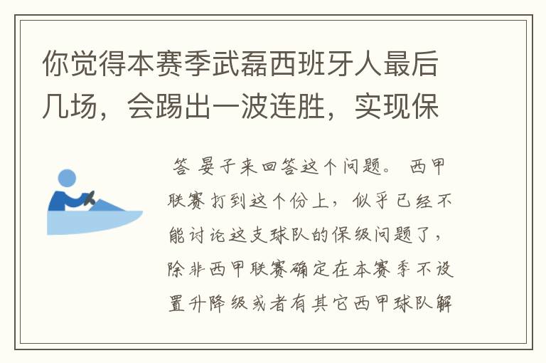 你觉得本赛季武磊西班牙人最后几场,会踢出一波连胜,实现保级吗?