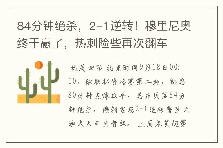 84分钟绝杀,2-1逆转!穆里尼奥终于赢了,热刺险些再次翻车