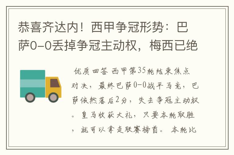 恭喜齐达内!西甲争冠形势:巴萨0-0丢掉争冠主动权,梅西已绝望
