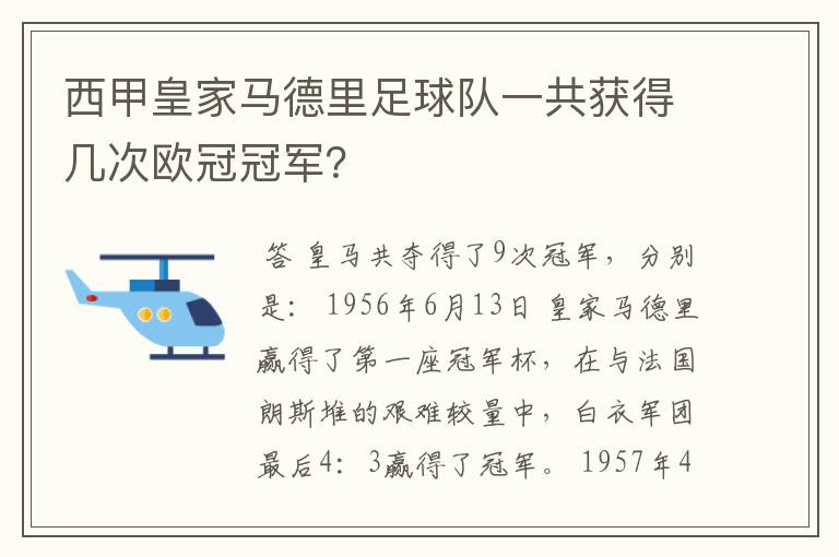 西甲皇家马德里足球队一共获得几次欧冠冠军?