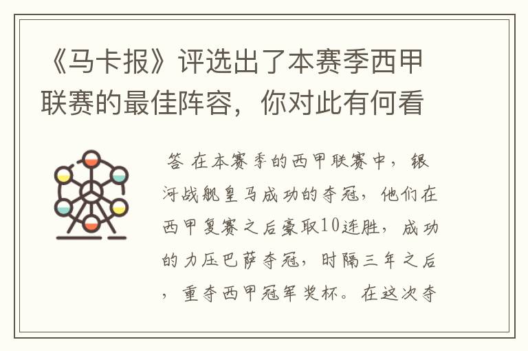 《马卡报》评选出了本赛季西甲联赛的最佳阵容,你对此有何看法?