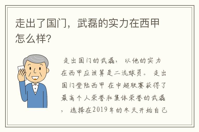 走出了国门,武磊的实力在西甲怎么样?