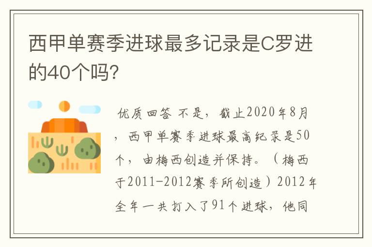 西甲单赛季进球最多记录是C罗进的40个吗?