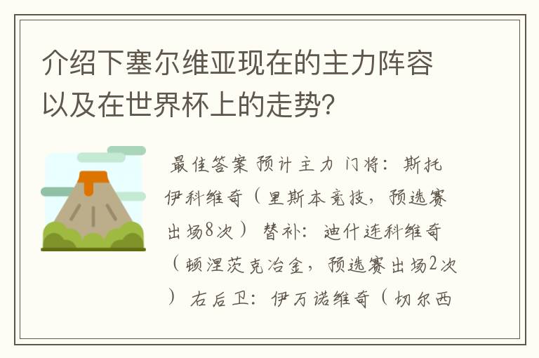 介绍下塞尔维亚现在的主力阵容以及在世界杯上的走势?