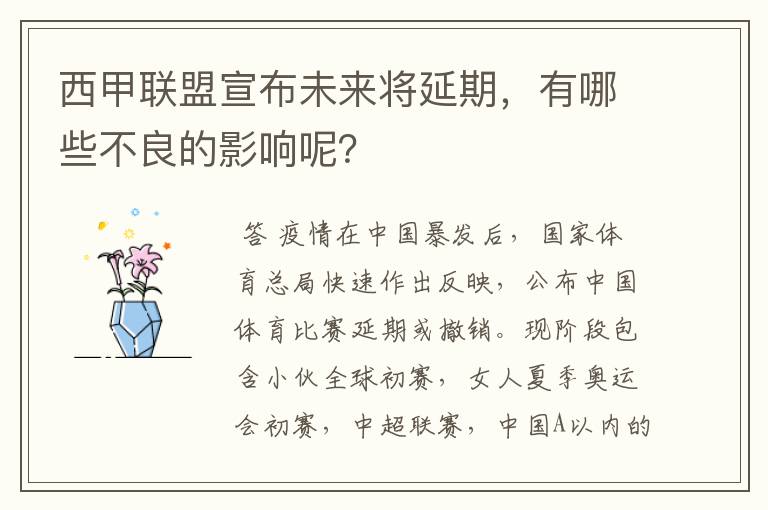 西甲联盟宣布未来将延期,有哪些不良的影响呢?