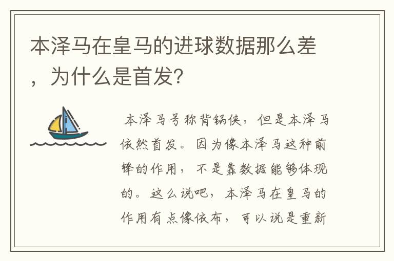 本泽马在皇马的进球数据那么差,为什么是首发?