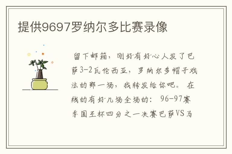 提供9697罗纳尔多比赛录像