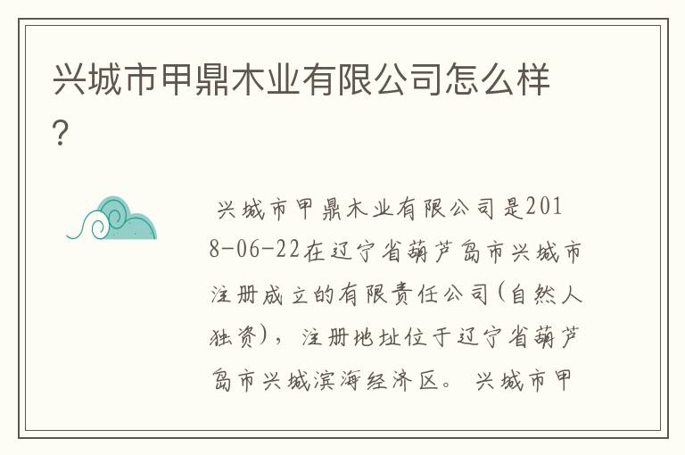 兴城市甲鼎木业有限公司怎么样?