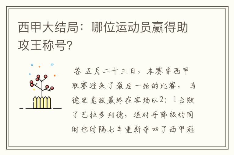 西甲大结局:哪位运动员赢得助攻王称号?