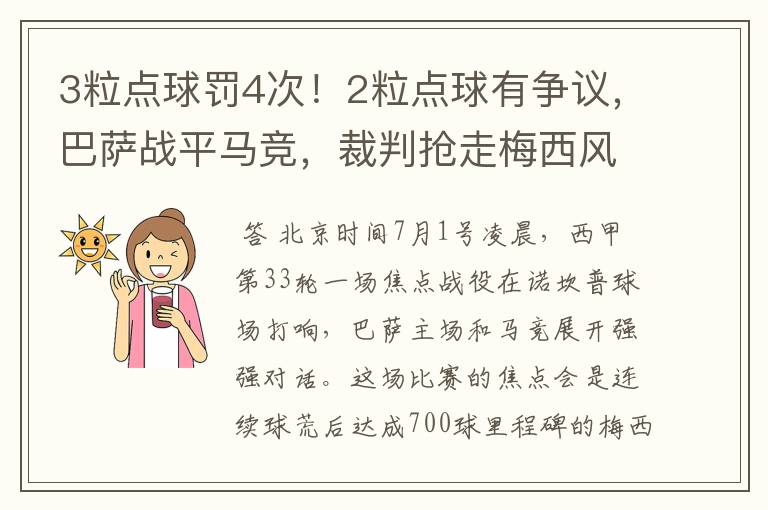 3粒点球罚4次!2粒点球有争议,巴萨战平马竞,裁判抢走梅西风头