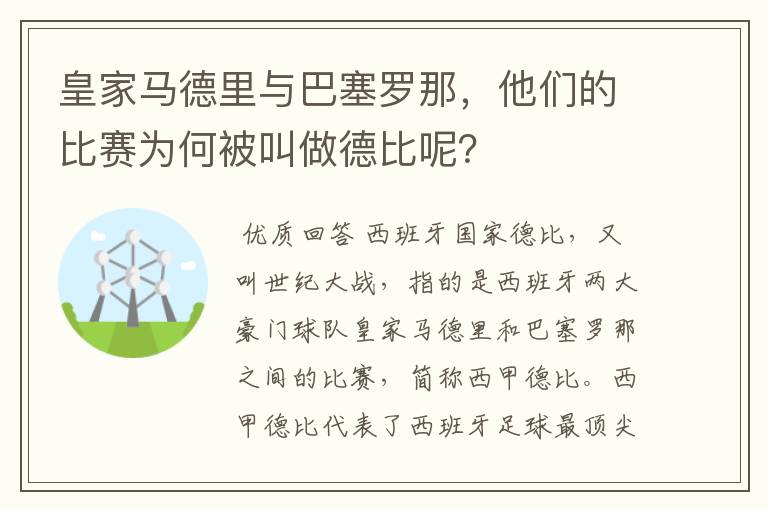 皇家马德里与巴塞罗那,他们的比赛为何被叫做德比呢?