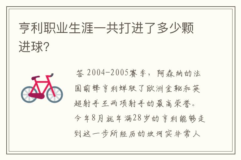 亨利职业生涯一共打进了多少颗进球?