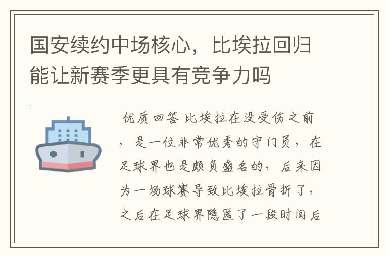 国安续约中场核心，比埃拉回归能让新赛季更具有竞争力吗