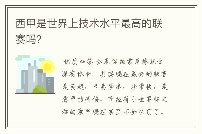 西甲是世界上技术水平最高的联赛吗?