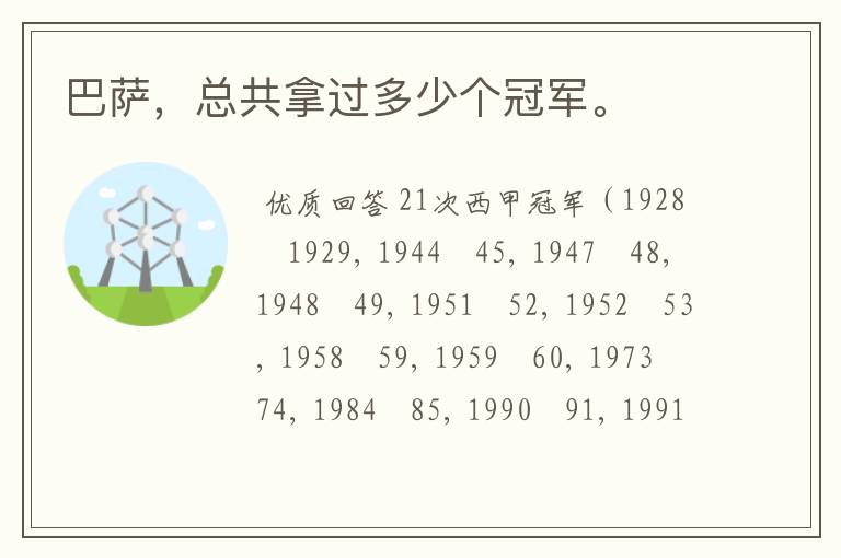 巴萨,总共拿过多少个冠军。