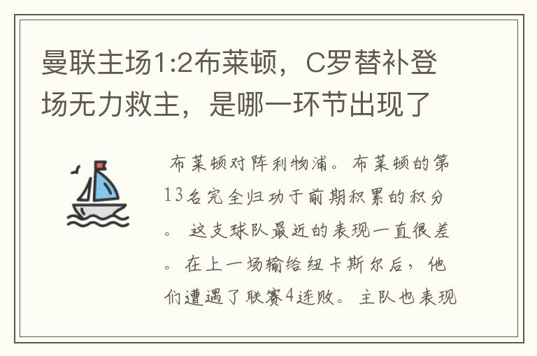曼联主场1:2布莱顿,C罗替补登场无力救主,是哪一环节出现了问题?