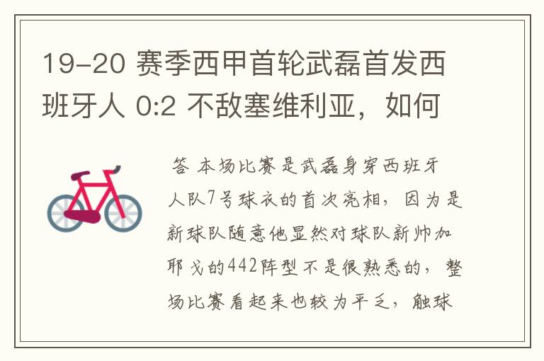 19-20 赛季西甲首轮武磊首发西班牙人 0:2 不敌塞维利亚,如何评价武磊本场的表现?