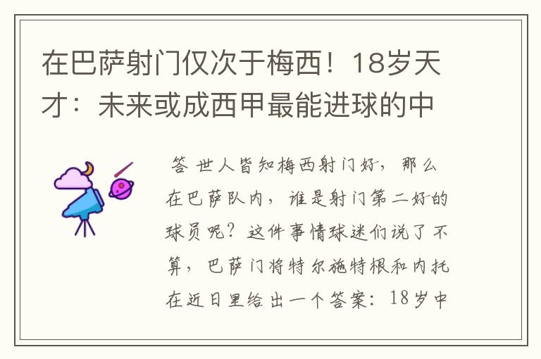 在巴萨射门仅次于梅西!18岁天才:未来或成西甲最能进球的中场