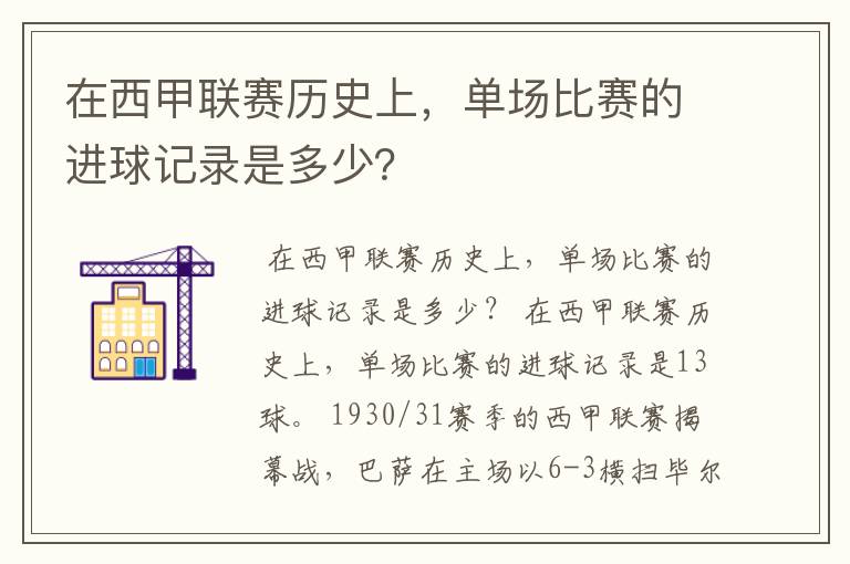 在西甲联赛历史上,单场比赛的进球记录是多少?